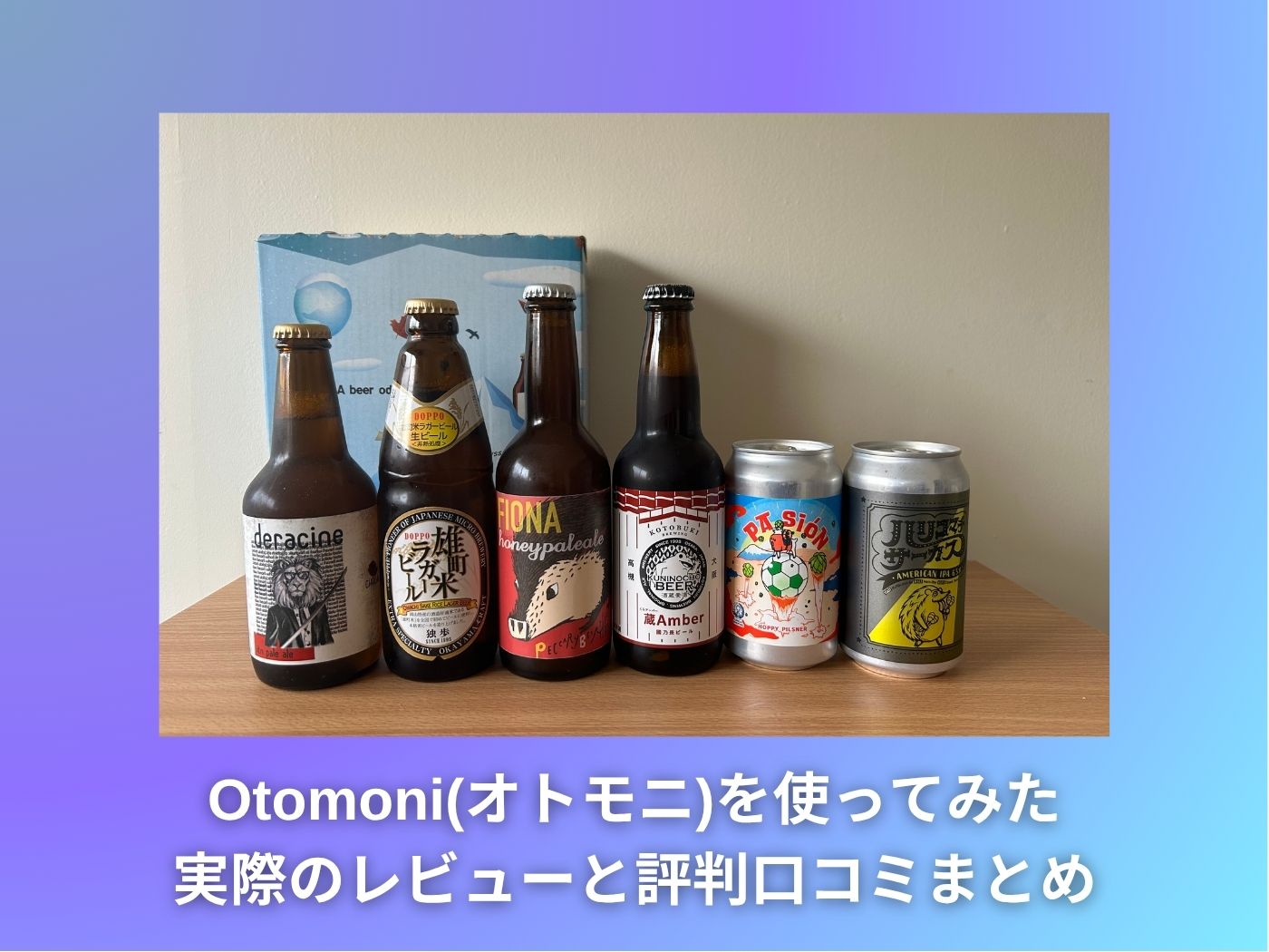 Otomoni(オトモニ)を使ってみた実際のレビューと評判口コミまとめ