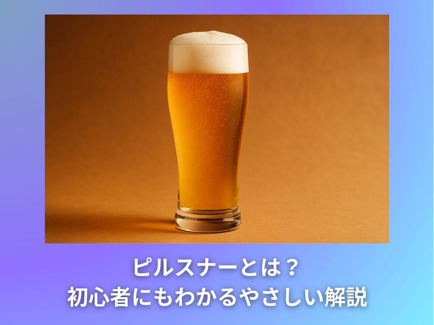 ピルスナーとは？ 初心者にもわかるやさしい解説