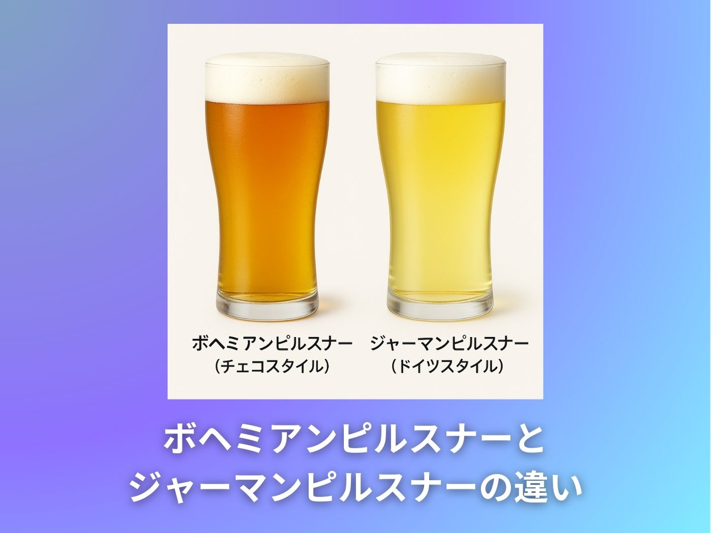ボヘミアンピルスナーとジャーマンピルスナーの違い