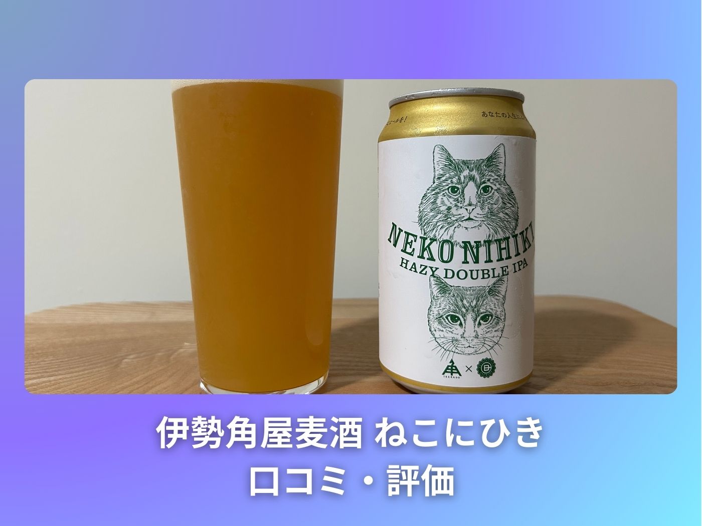 伊勢角屋麦酒-ねこにひき缶の口コミや買える販売店を紹介