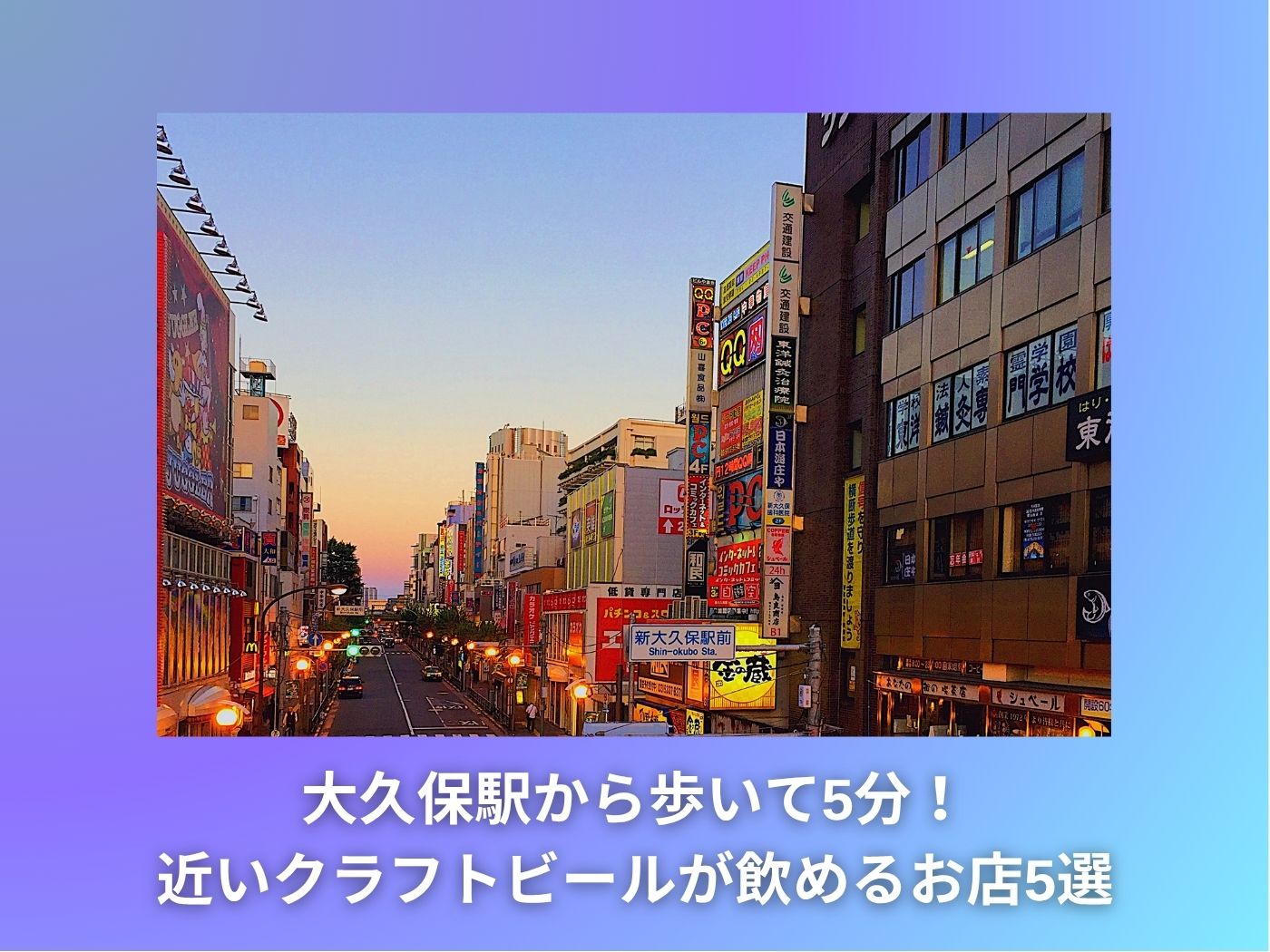 大久保駅から歩いて5分！ 近いクラフトビールが飲めるお店5選抜