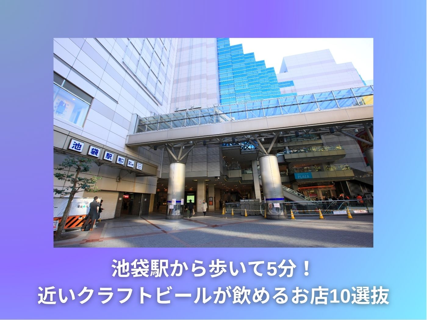 池袋駅から歩いて5分！ 近いクラフトビールが飲めるお店10選抜