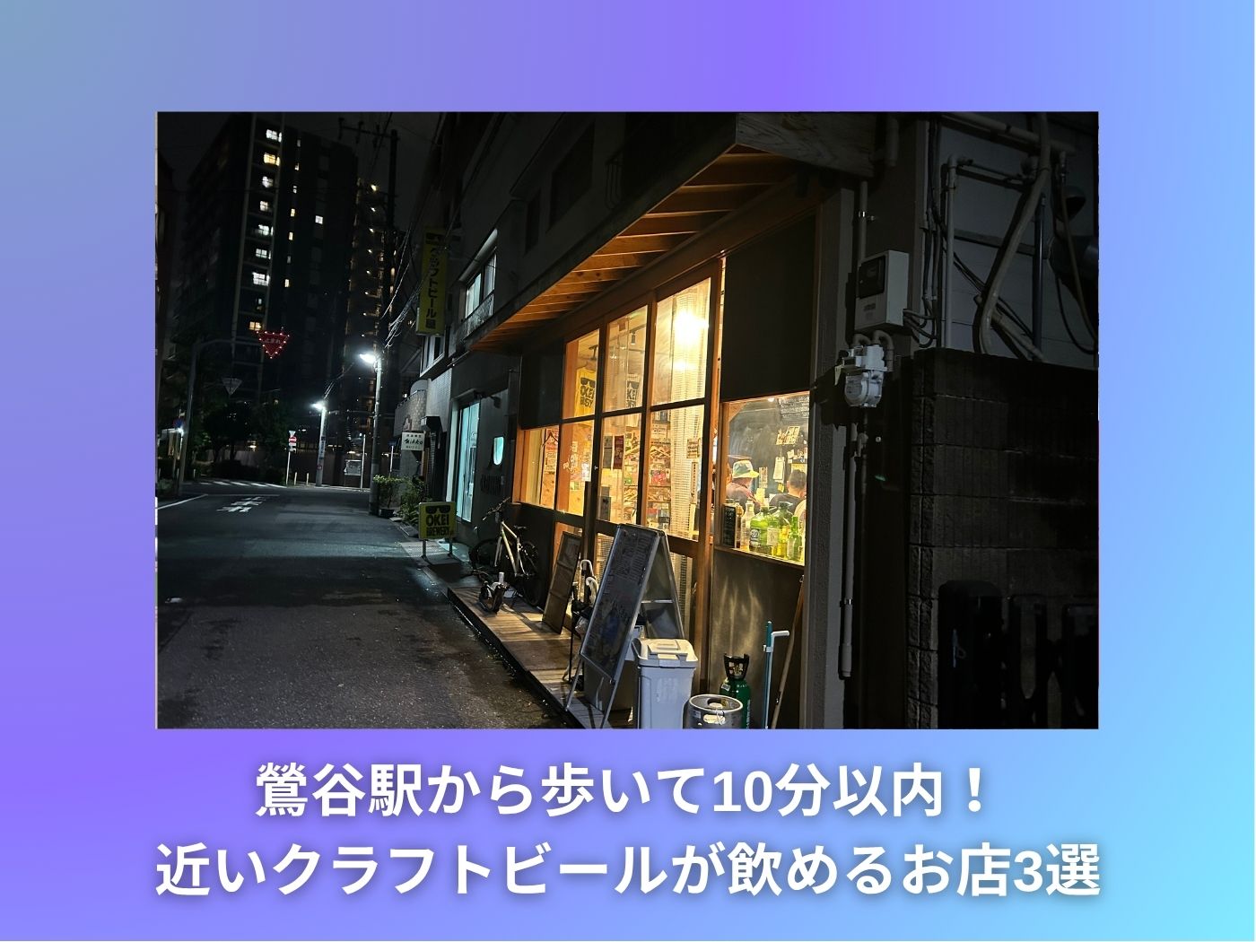 鶯谷駅から歩いて10分以内！ 近いクラフトビールが飲めるお店3選